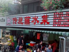 -汝萍传统蘸水菜(春华路总店)
