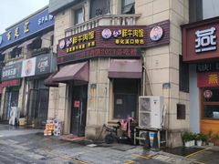 -何永光123鲜牛肉馆(1号店)
