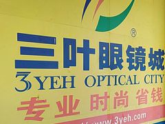 -三叶眼镜城批发市场(上海火车站店)