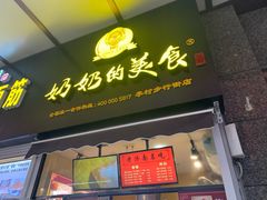 -奶奶的美食(李村步行街店)