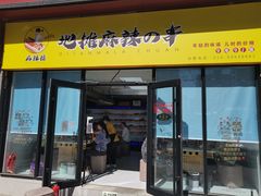 门面-麻辣撸·地摊麻辣の串(鲁谷店)