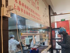 -东泰祥生煎馆(重庆北路店)