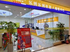 -乐博乐博少儿编程·机器人编程·信息学竞赛(未央校区)