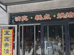 -宝圆斋清真糕点·蛋糕