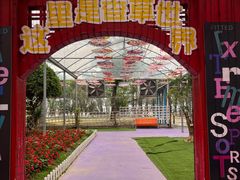 -广东花都香草世界旅游度假区