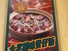 -华记煲仔华·煲仔饭(市桥易发店)