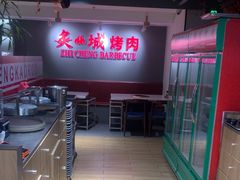 -炙城·韩式烤肉(南京东路店)