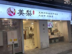 -美梨工坊美甲