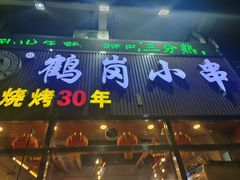 -老何太太鹤岗小串·团建聚餐(龙华店)