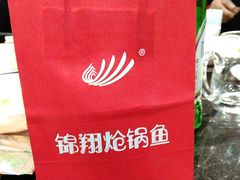 -清真·锦翔炝锅鱼(明德门店)