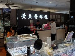 -黄益静眼镜行