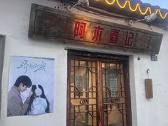 -阿木舂记·特色小吃(平江路店)