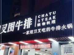 门面-渔小仙火锅(六一北路店)