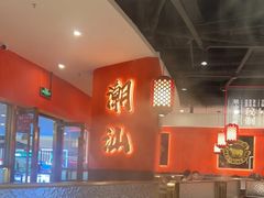 -八合里牛肉火锅(上海中山公园店)
