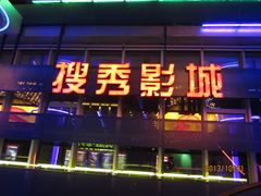 门面-搜秀影城