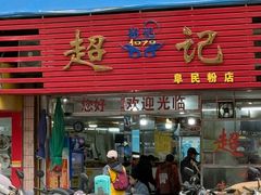 -超记粉店(阜民店)