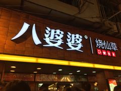 八婆婆烧仙草(太平路店)-八婆婆烧仙草(中山路店)