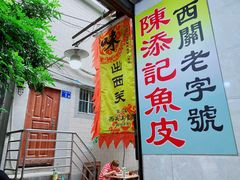 -陈添記·祖傳爽鱼皮·西关老字号(广州首店)