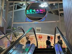 -王家渡火锅店(棕榈泉店)