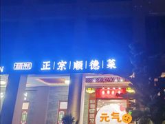 门面-德胜轩正宗顺德菜(宝安沙井会展中心店)