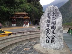 -太鲁阁公园