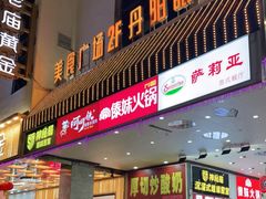 门面-萨莉亚意式餐厅(苏州食百家店)