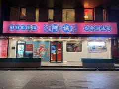 -阿诚市井潮汕菜(金台路店)