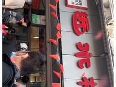 门面-非遗近水楼糕团(景德路店)