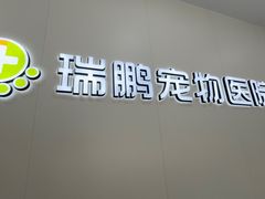-瑞鹏宠物医院·夜间急症·心超·猫科(祖庙分店)