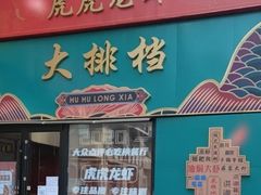 -虎虎龙虾大排档(双井店)