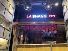 -辣尚瘾·烤鱼·新川菜(交大直营店)