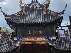 -松州古城