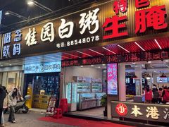 -桂园白粥·潮汕老味道