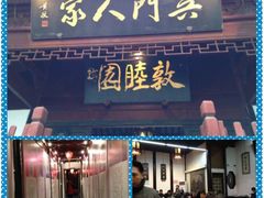 门面-吴门人家·苏宴宫廷菜(拙政园店)