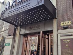 -德大西餐社