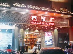 门面-客家汇·客家传承菜(水库店)