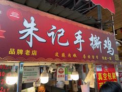 -朱记手撕鸡(八市店)