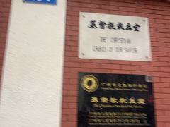 -广州基督教救主堂