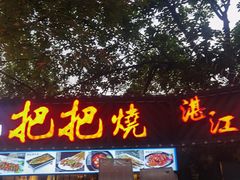 门面-友记功夫香·人民川菜(红牌楼店)