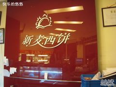 -新麦西饼(广东路店)