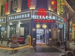 -1937青岛老味道·海肠捞饭·青岛菜(大鲍岛栈桥店)