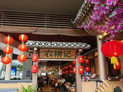 -农耕记·湖南土菜(halo广场店)