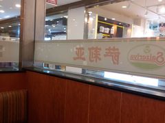 -萨莉亚意式餐厅(特力时尚汇店)