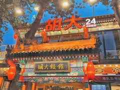 门面-胡大饭馆 24h(簋街总店)