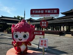 -三国赤壁古战场
