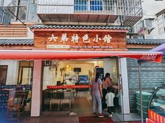 -六弟特色小馆(人民新村店)