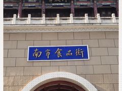 -南市食品街