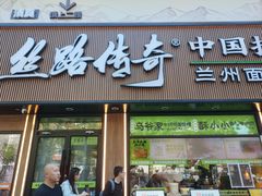 -丝路传奇·中国拉面航母店(北医三院店)