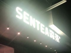 -SENTEA森茶(麦地丽日店)