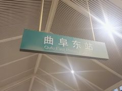 -曲阜东站